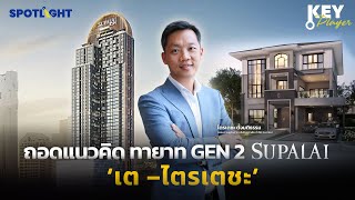 ถอดแนวคิด ทายาท GEN 2 SUPALAI 'เต –ไตรเตชะ' | KEY PLAYER | SPOTLIGHT