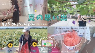 【ゆるい夏休みルーティン】共通の大好きを一緒に楽しみのんびり過ごす🍉〜夏の思い出〜