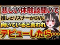 【悲しい体験談聞いて】推しとそのリスナー達からVtuberに向いていると言われたのでVデビューした結果…【Vtuberクエスト 切り抜き Vクエ 新人Vtuber ちっち君】