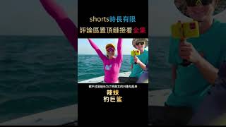 海釣遇到鯊魚群，拿大牛排當誘餌，被辣妹釣上三百斤大鯊魚！#shorts