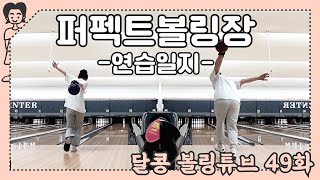 달콩볼링튜브 49화 퍼펙트 볼링장 - 은콩달콩 연습일지 (EKDK Couple Bowling Practice, 20210410)