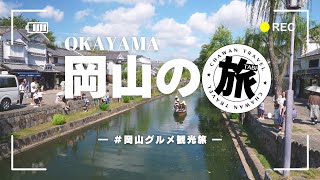 OKAYAMA TRIP VLOG 岡山グルメ旅 2024年秋〜岡山のグルメと観光を楽しむ旅〜