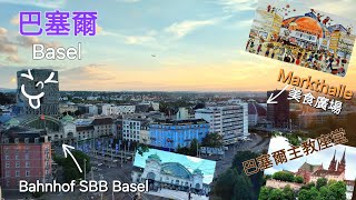 ［瑞士巴塞爾］Basel 火車站附近的住宿，美食廣場，同埋歷史悠久的教堂。