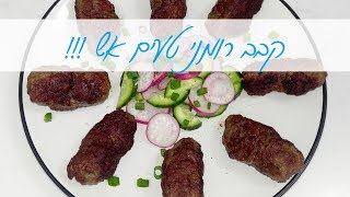 קבב רומני מושלם ליום העצמאות או סתם להכין בבית!!! פשוט וטעים אש!!! | המטבח של אלינה