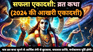 सफलता देने वाली सफला एकादशी की व्रत कथा! #hindi #hindu #hinduism #sanatandharma #sanatan #sanatani