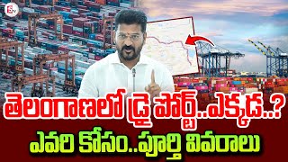 తెలంగాణలో డ్రై పోర్ట్..| Telangana Dry Port to Bandar Port, Says CM Revanth | Telangana Latest News