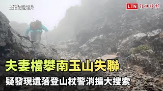 夫妻檔攀南玉山失聯  疑發現遺落登山杖警消擴大搜索（玉管處提供）