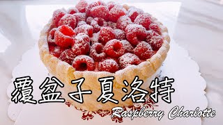 超傳統法式蛋糕【覆盆子夏洛特 Raspberry Charlotte】食譜 做法