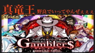 第59弾スペダン「Gamblers」真竜王級