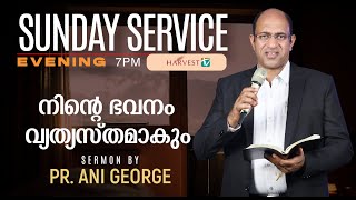 SUNDAY SERVICE || Jesus Voice Church Evening || 7PM ||Sermon by Pastor Ani George