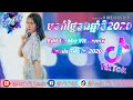 new remix 2020 បទទុក្ខរាំថ្ងៃឆ្លងឆ្នាំថ្មី remix tik tok 2020