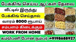 வீட்டிலிருந்து கடுகு பேக்கிங் செய்து தர ஆட்கள் தேவை மாதம் ரூபாய் 70 ஆயிரம் வரை சம்பளம் கிடைக்கும்