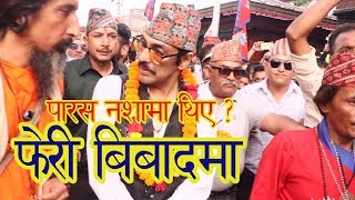 पुर्वयुवराज पारस फेरी बिबादमा, वसन्तपुरमा यस्तो के गरेको ? PARASH SHAH BASHANTAPUR