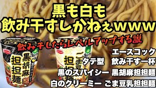 【衝撃の美味しさ】黒×白の最強担担麺！「飲み干す一杯」を食べ比べてみた結果… #飲み干す一杯  #エースコック  #カップ麺  #担担麺  #黒胡麻担担麺  #ごま豆乳担担麺  #新商品