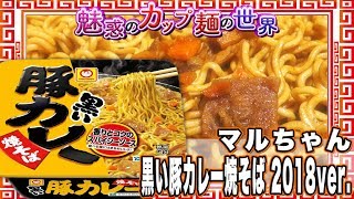 黒い豚カレー焼そば 2018ver.【魅惑のカップ麺の世界602杯】