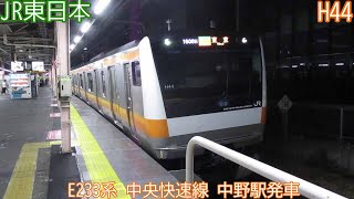 JR東日本E233系　H44編成　中央快速線　中野駅発車