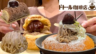 【ドトール珈琲店】モンブランのシュークリームとパンケーキが食べたいズボラOL♡【ぼっち飯】