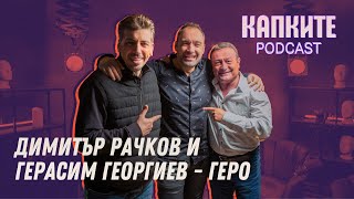 Рачков и Геро без цензура | Капките Podcast