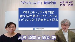 10月3日15時プレミア公開:「デジタルの日」賛同企画～WEBセキュリティ専門家・徳丸浩が最近のセキュリティトピックに対する考え方を語る～