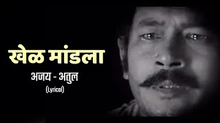 Khel Mandala Lyrics Full Song | Natarang HQ | Ajay-Atul | Atul Kulkarni | Marathi Songs
