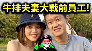 牛排夫妻大戰前員工！疑似偷竊行為？前員工：沒偷東西就沒偷！｜峰哥 中秋烤肉