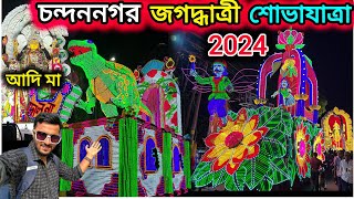 চন্দননগর জগদ্ধাত্রী শোভাযাত্রা 2024। Chandannagar Jagadhatri Puja Visarjan.