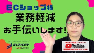 EC通販　業務軽減　ネットショップ　南大阪　大阪　あなたの物流パートナー 　発送代行　通販物流BUKKEN