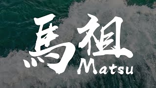 【馬祖 Matsu】東引、南竿、北竿｜Dongyin、Nangan、Beigan｜自由行｜Travel Videos