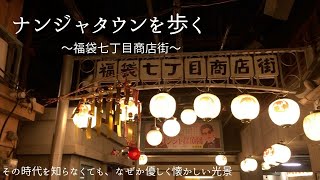 ナンジャタウンを歩く〜福袋七丁目商店街2019年11月〜