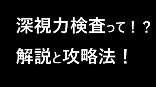 免許証の『眼鏡等』に迫る！深視力検査の攻略も！