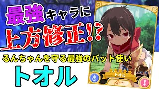 きらファン最強キャラ解説 No.14 トオル　最強キャラを上方修正するゲームがあるらしい【きららファンタジア】