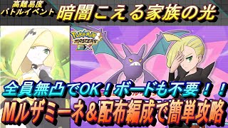 【ポケマスEX】全員無凸でOK！ボードも不要‼高難易度バトルイベント　マジコスルザミーネ＆配布で簡単攻略（無課金者・復帰者向け編成）【ポケモンマスターズ】