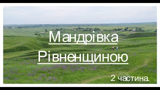 Веломандрівка Рівненщиною/2 частина.