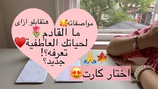 اختار كارت🙏ما القادم لحياتك العاطفية♥️مواصفات شريك المستقبل🌹هتتقابلو ازاى؟🤗/من الماضى؟/جديد؟!🤔