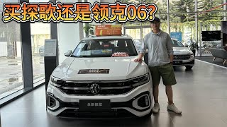 优惠5万起，大众探歌德味十足！价格相近比领克06更值得买？