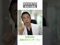 夜間徘徊・真夜中のインターホン〜認知症専門医・長谷川嘉哉 shorts