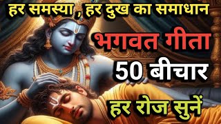 बुरे वक्त में भगवत गीता की ये बातें हमेशा याद रखना | Best Krishna Motivational Speech | Krishna Van