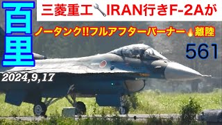 朝イチ三菱重工[IRAN🔧]行きF-2A[561]増槽無しノータンク,ノーパイロンSQマーク消しが…まさかのバーナー🔥炸裂離陸実施2024,9,17 #百里基地　#F2 #JASDF