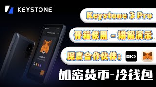 Keystone 3 Pro开箱使用全程演示讲解｜与OKX web3钱包和MetaMask钱包深度合作｜三套钱包助记词+完全离线模式+软硬件开源！#区块链#加密貨幣 #冷钱包