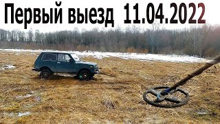 Металлокоп. Первый выезд в апреле!