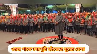 ওরছ পাকে চন্দ্রপুরি হইতেছে নুরের মেলা __ওরছ পাক এ শাহ চন্দ্রপুরি ২০২৫