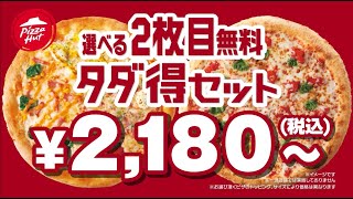 【1枚無料！】選べる2枚目タダ得セット