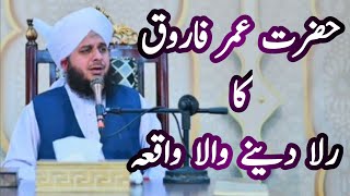 Hazrat Umar R.A Ka Waqia | Very Emotional Bayan | Peer Ajmal Raza Qadri