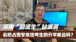 河南“回流生”钻漏洞会抢占西安本地考生的升学机会吗？