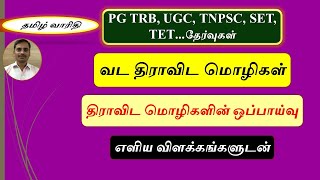 வட திராவிட மொழிகள், PGTRB - தமிழ், UGC, TNPSC, UPSC, SET, TET, B.A.Tamil, திராவிட மொழிக் குடும்பம்.