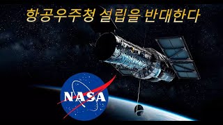 한국의 NASA를 만들자.