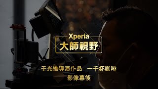 Xperia大師視野 ∣ 于光維導演作品 - 一千杯咖啡 影像幕後 ∣ Xperia 1 Cinema Pro 實拍