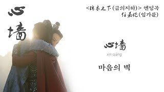 [한글자막/발음] 心墙(심장)_任嘉伦(임가륜) 锦衣之下(금의지하) 片尾曲(엔딩곡)﻿ Audio