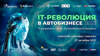 «IT-Революция в автобизнесе 2021» / Прямая трансляция. Москва