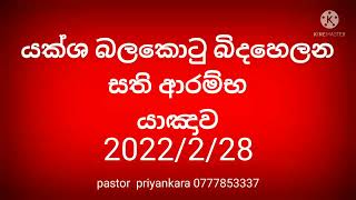 ‍යක්ශ බලකොටු බිදහෙලන සති ආරම්භ යාඤාව2/28